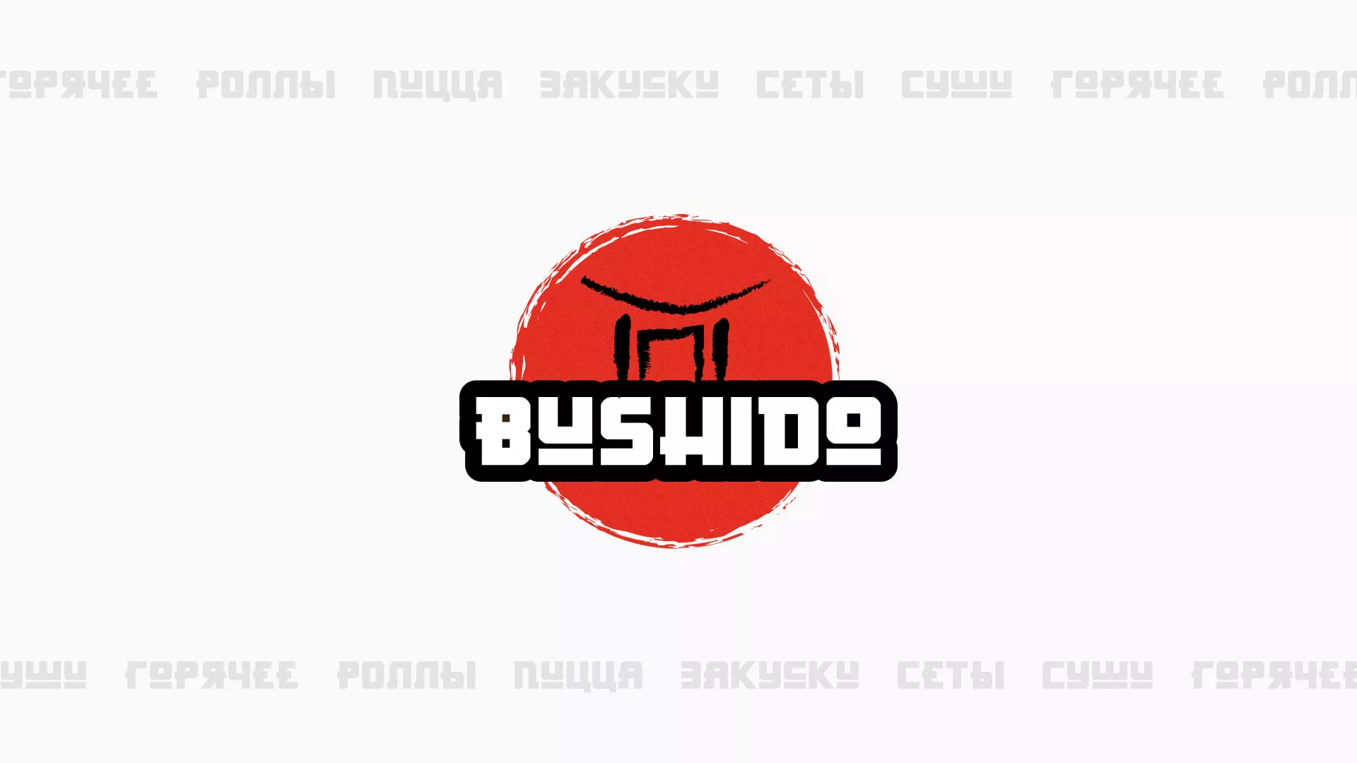 Разработка сайта для пиццерии «BUSHIDO» в Усть-Илимске